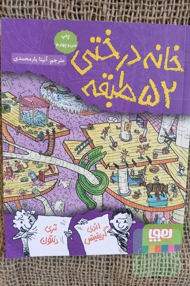 خانه درختی 52 طبقه