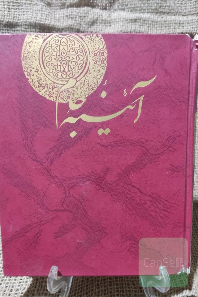 کتاب آیینه جام دیوان حافظ همراه با یادداشتهای مطهری