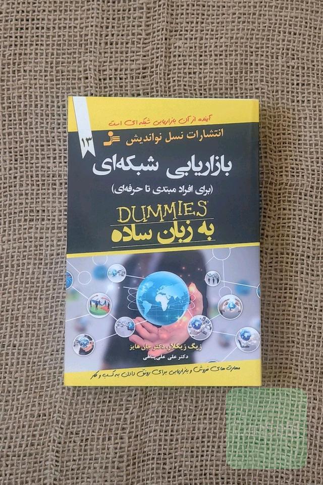 بازاریابی شبکه‌ای (برای افراد مبتدی تا حرفه‌ای)
