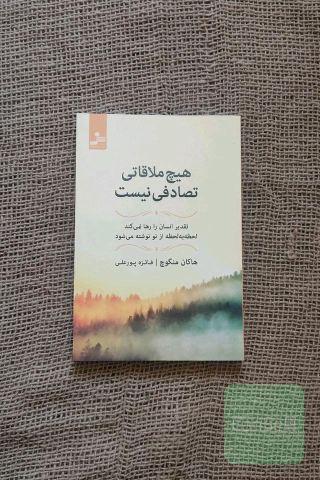 هیچ ملاقاتی تصادفی نیست