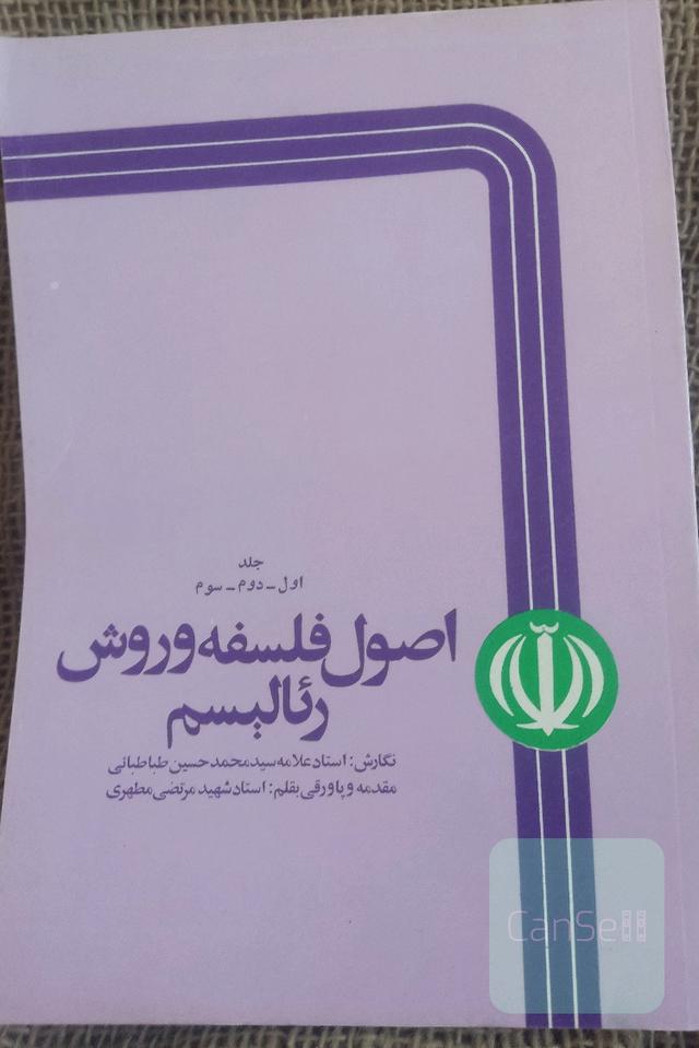 اصول و فلسفه رئالیسم جلد 1 و 2 و 3