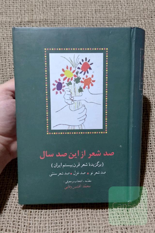 صد شعر از این صد سال (برگزیده شعر قرن بیستم ایران)