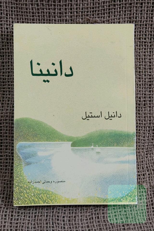 دانینا