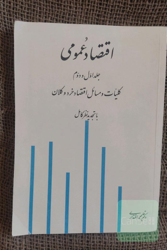 اقتصاد عمومی جلد اول و دوم