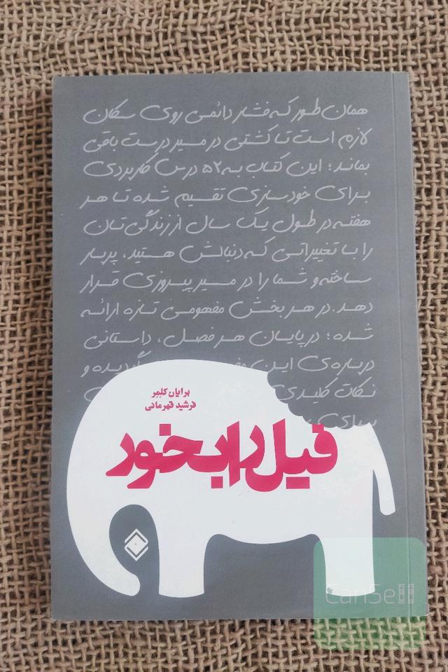 فیل را بخور