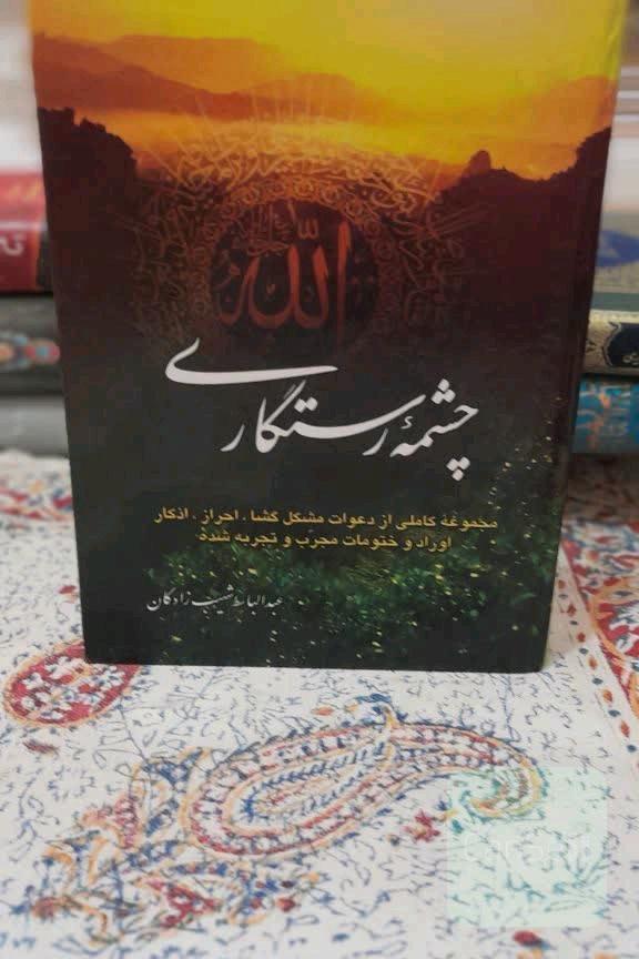 چشمه رستگاری 
