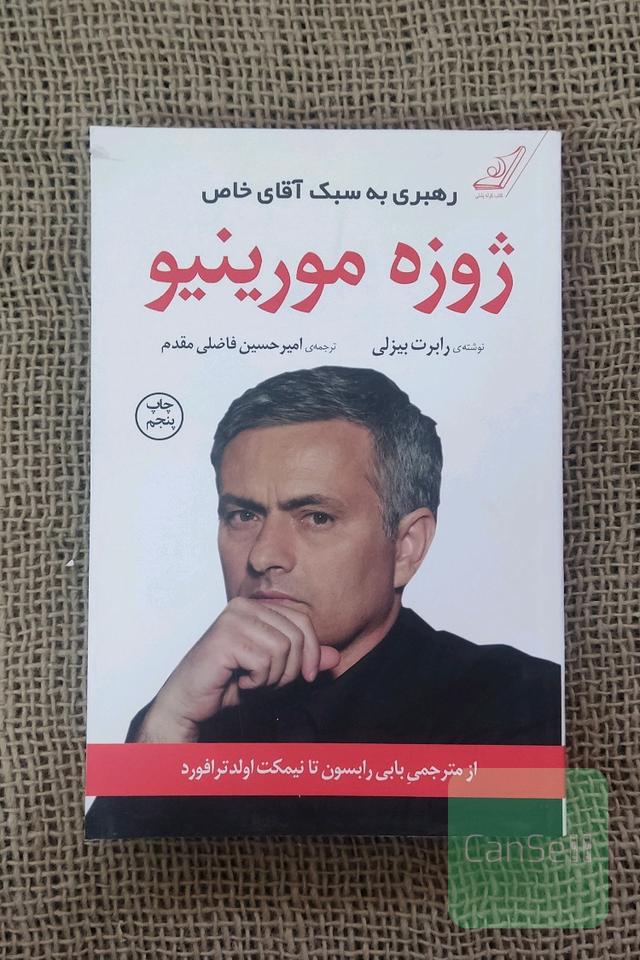 رهبری به سبک آقای خاص: ژوزه مورینیو