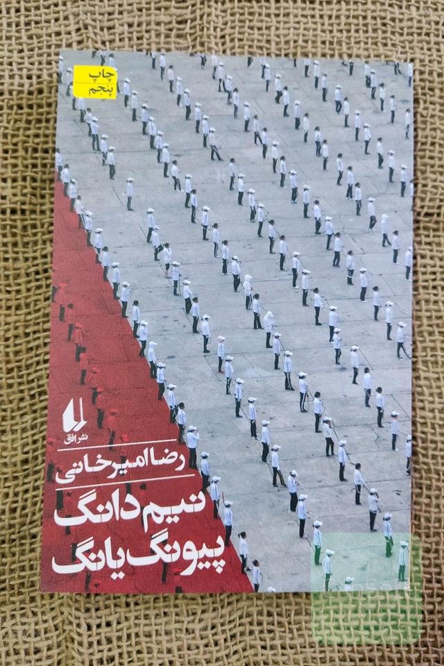 نیم‌دانگ پیونگ یانگ