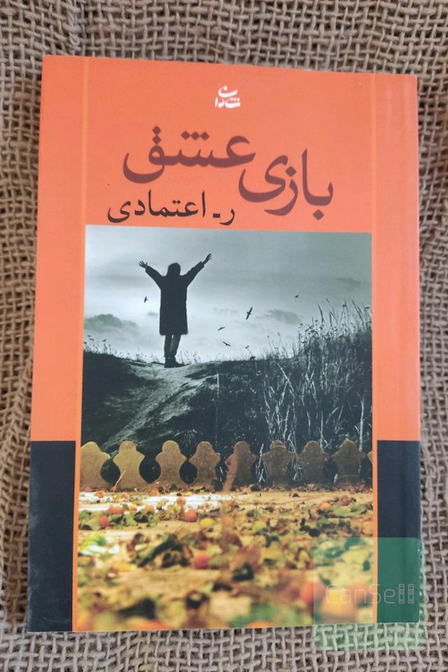 بازی عشق ر اعتمادی 