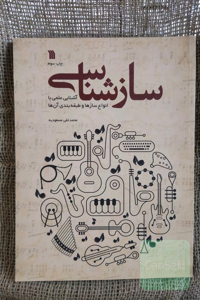 ساز شناسی