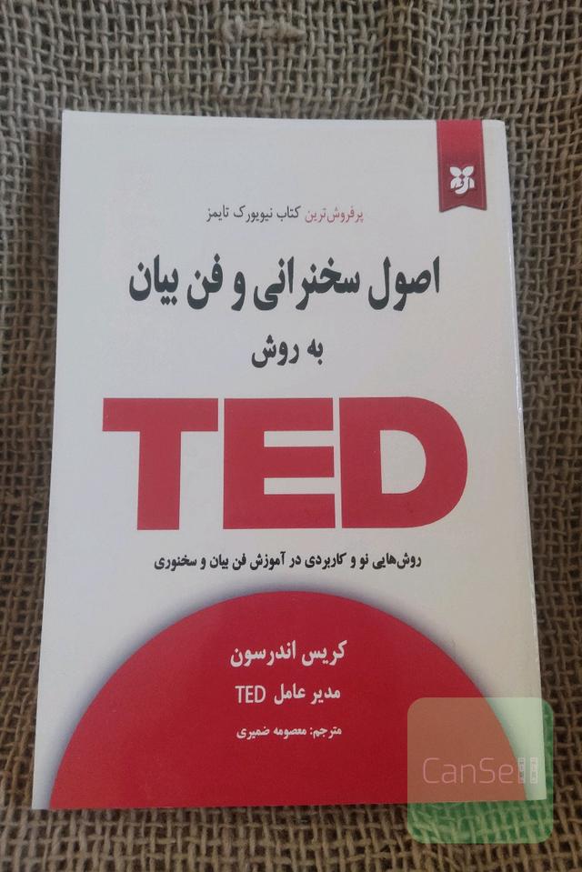 اصول سخنرانی و فن بیان به روش TED
