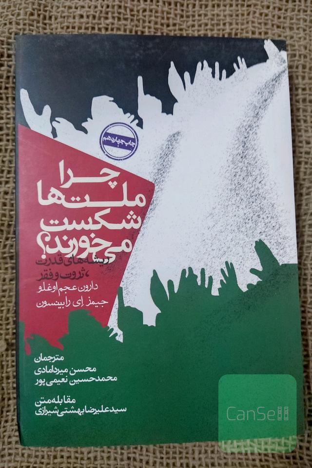 چرا ملت ها شکست میخورند