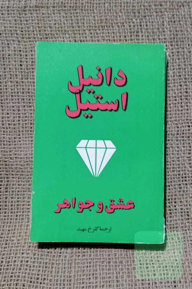 عشق و جواهر