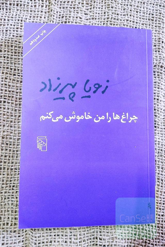 چراغ ها را من خاموش می‌کنم 