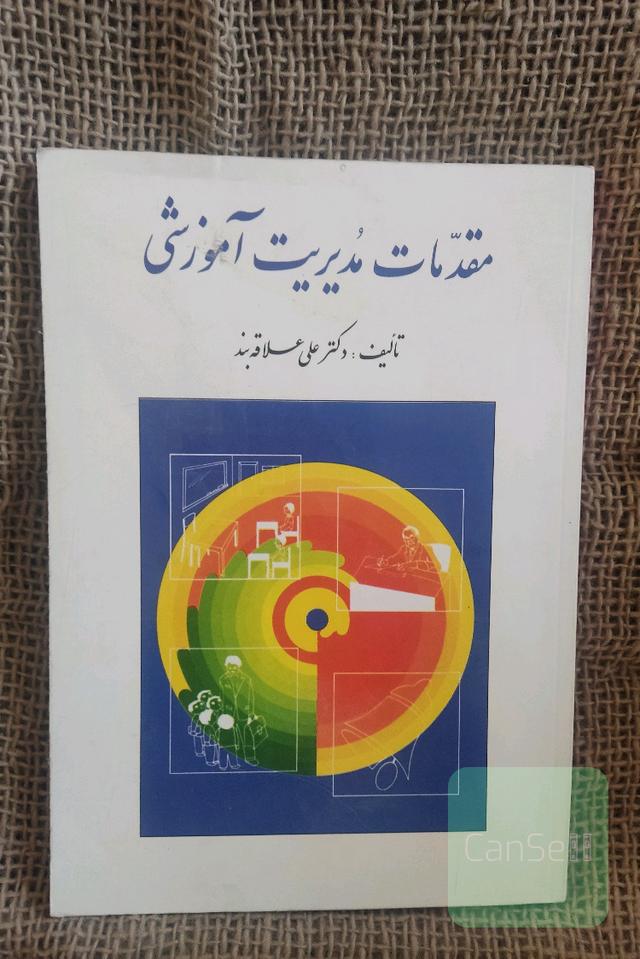 مقدمات مدیریت آموزشی 