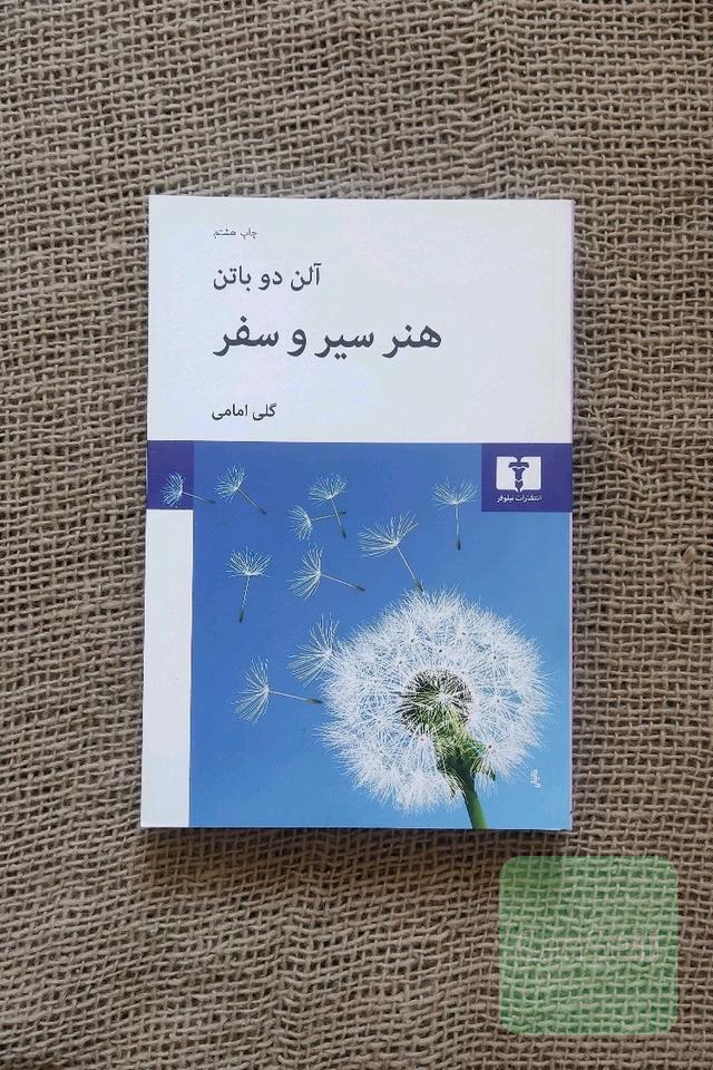 هنر سیر و سفر
