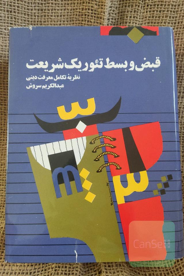 کتاب قبض و بست تئوریک شریعت