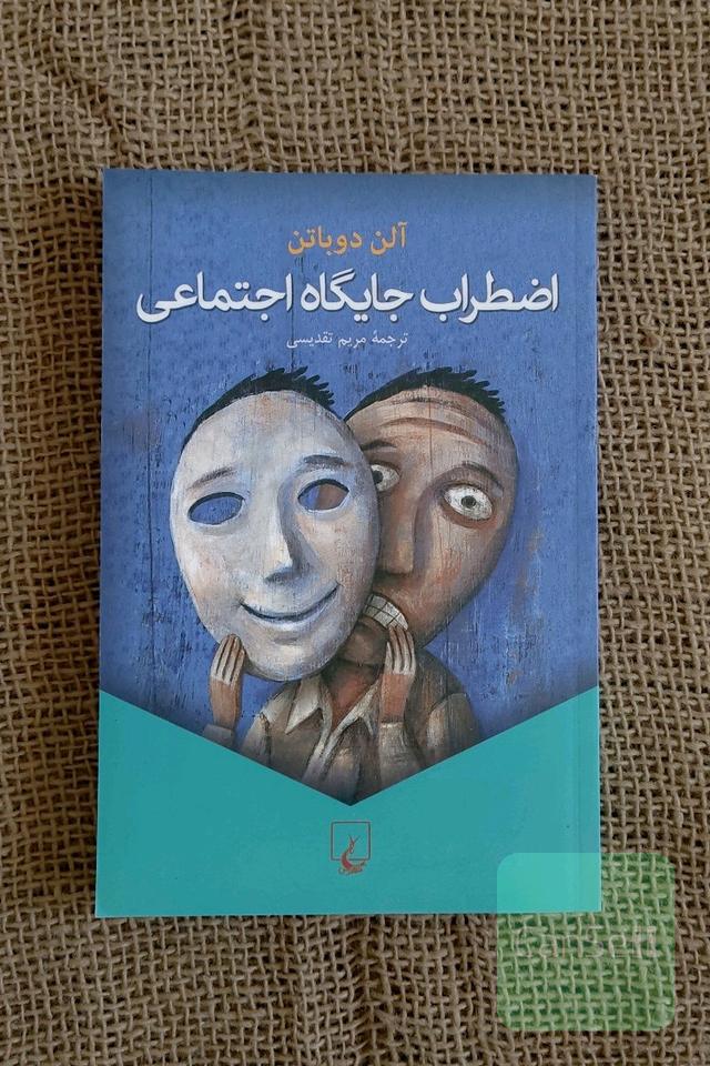 اضطراب جایگاه اجتماعی