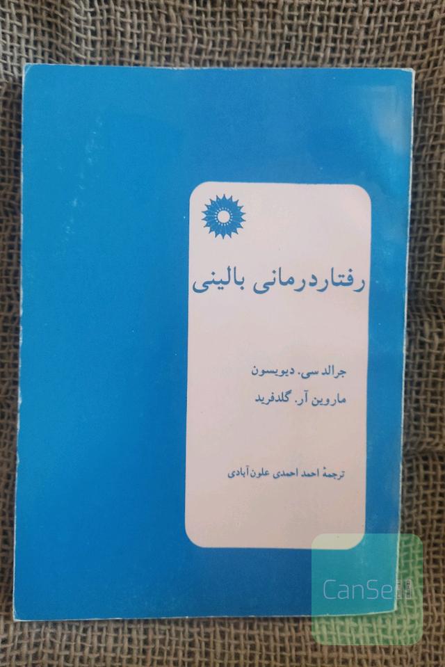 رفتار درمانی بالینی
