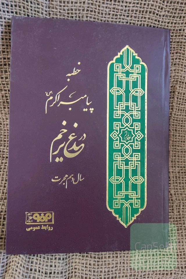 خطبه پیامبر اکرم در غدیر خم سال دهم هجرت