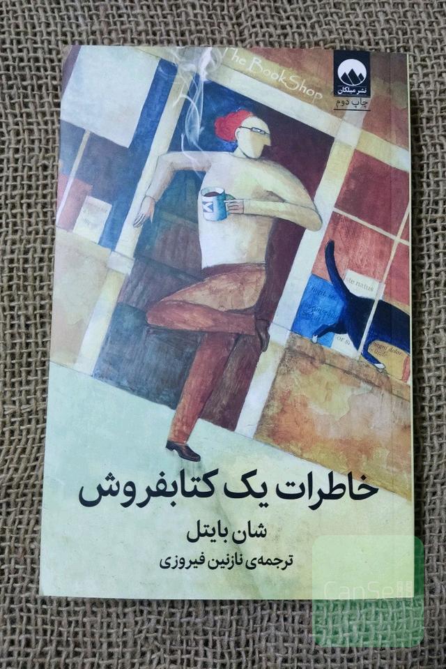 خاطرات یک کتابفروش 