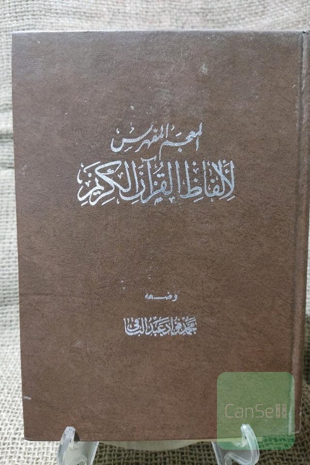 کتاب المعجم المفهرس لالفاظ القران الکریم