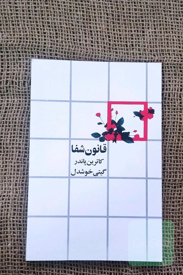 قانون شفا