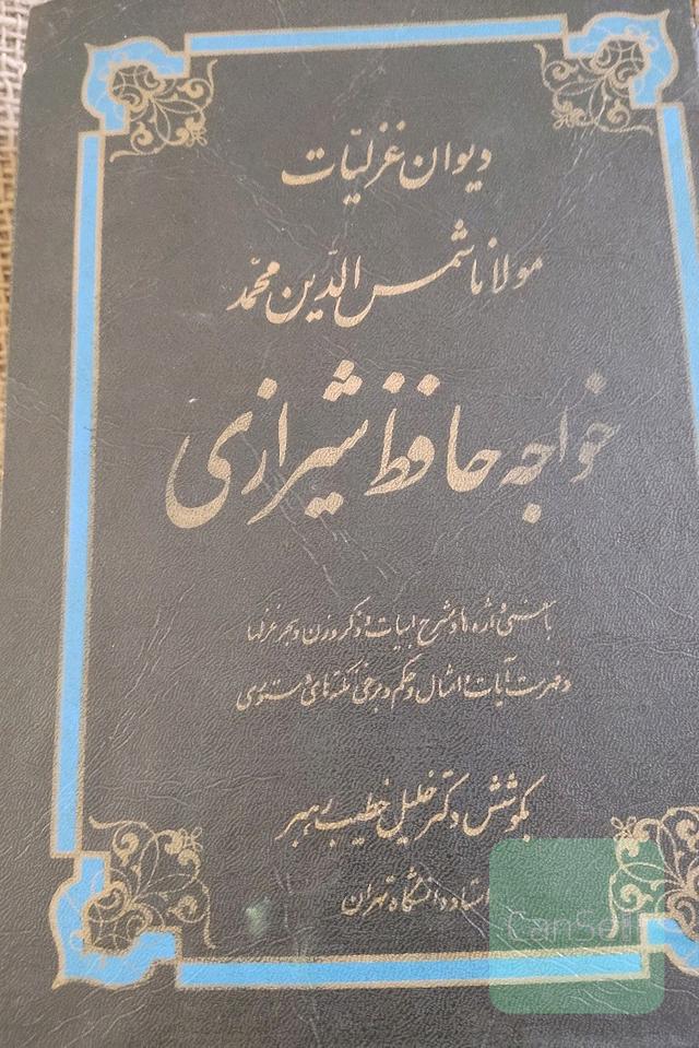 دیوان غزلیات حافظ دکتر خلیل خطیب رهبر