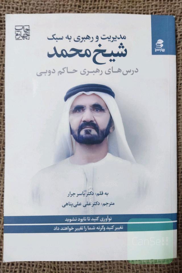 مدیریت و رهبری به سبک شیخ محمد