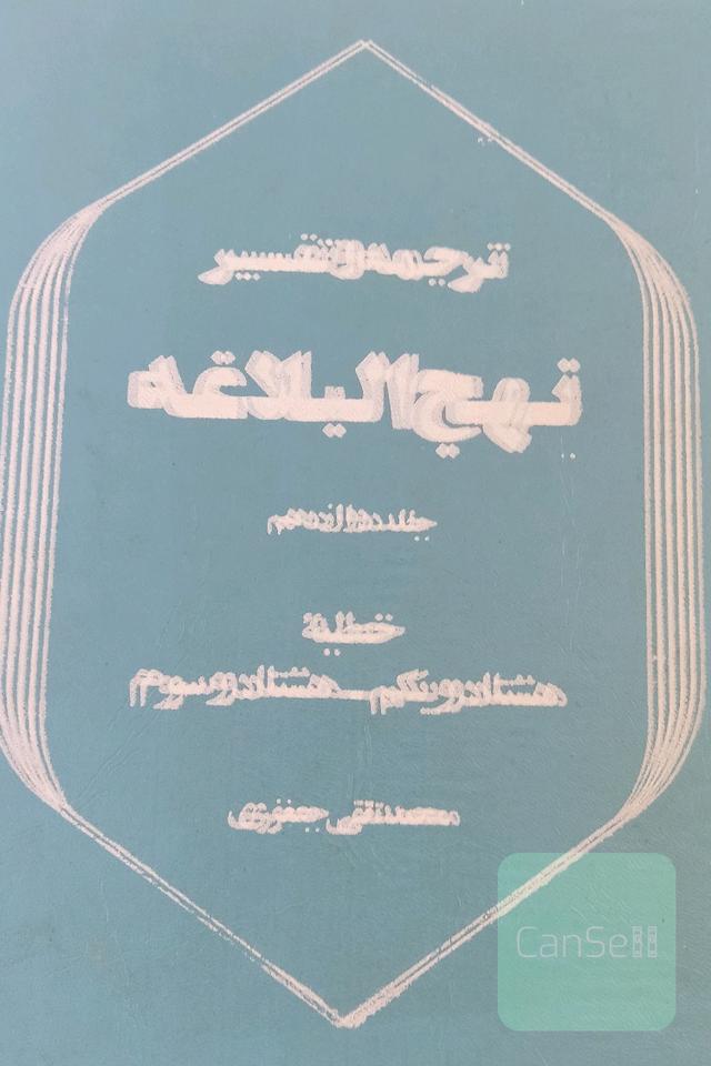ترجمه و تفسیر نهج البلاغه جلد دوازده