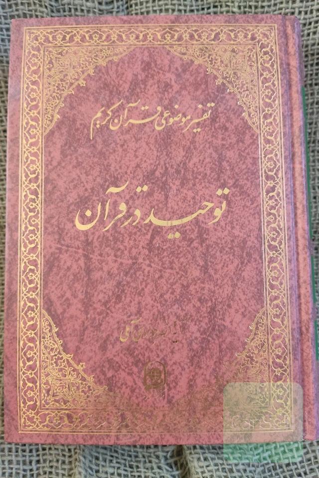 توحید در قرآن 