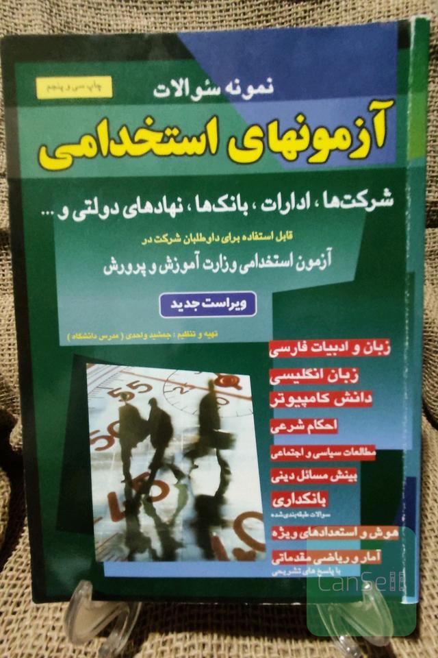 نمونه سوالات آزمونهای استخدامی 