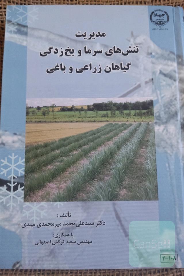 مدیریت تنش های سرما و یخ زدگی گیاهان زراعی و باغی
