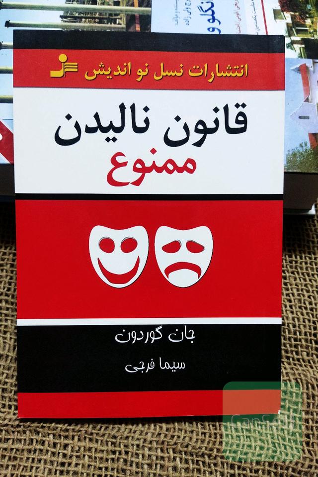قانون نالیدن ممنوع