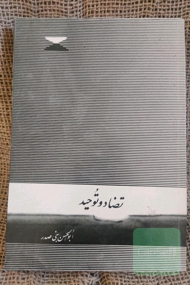 تضاد و توحید 