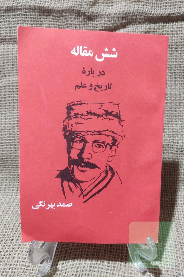 شش مقاله درباره تاریخ و علم
