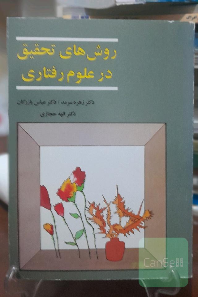 روش های تحقیق در علوم رفتاری