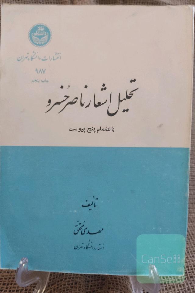 تحلیل اشعار ناصر خسرو