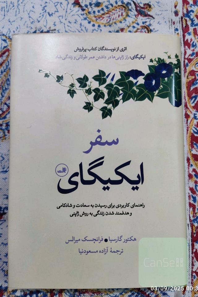 سفر ایکیگای