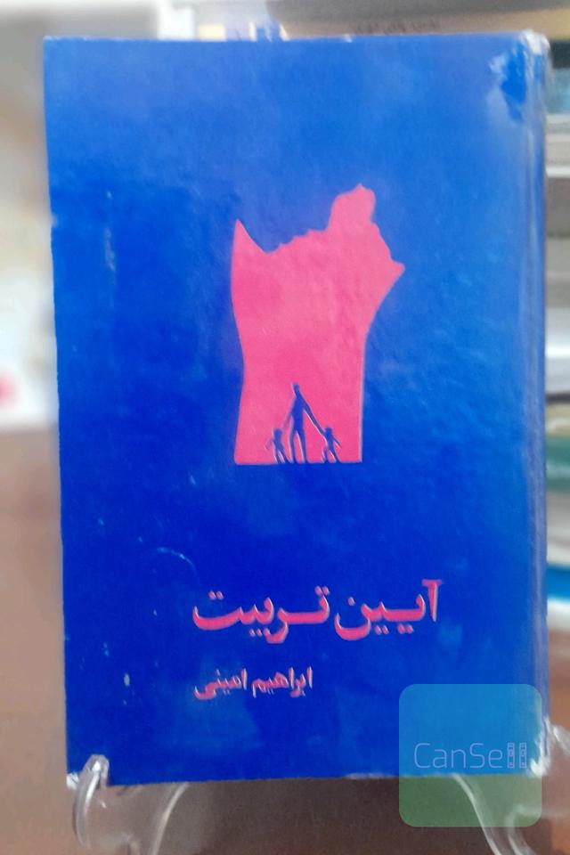 آیین تربیت