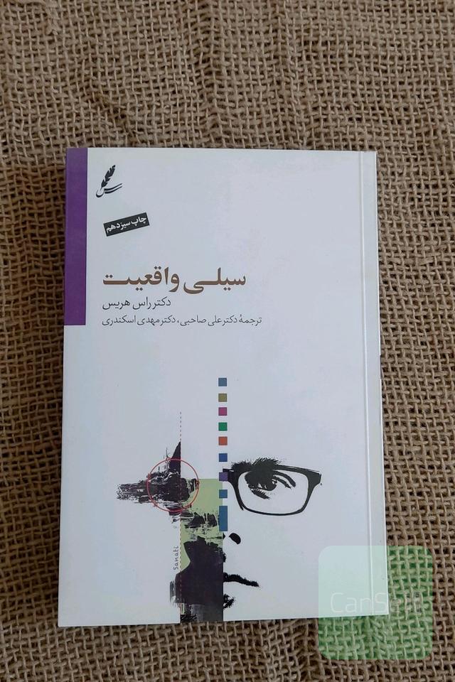 سیلی واقعیت 