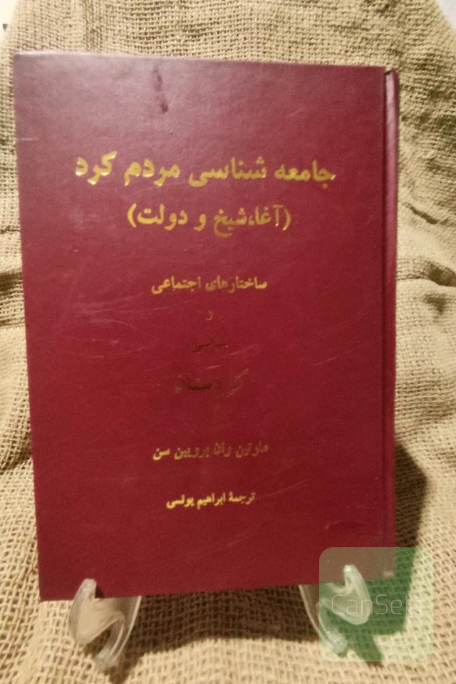 جامع شناسی مردم کرد (آغا، شیخ و دولت)
