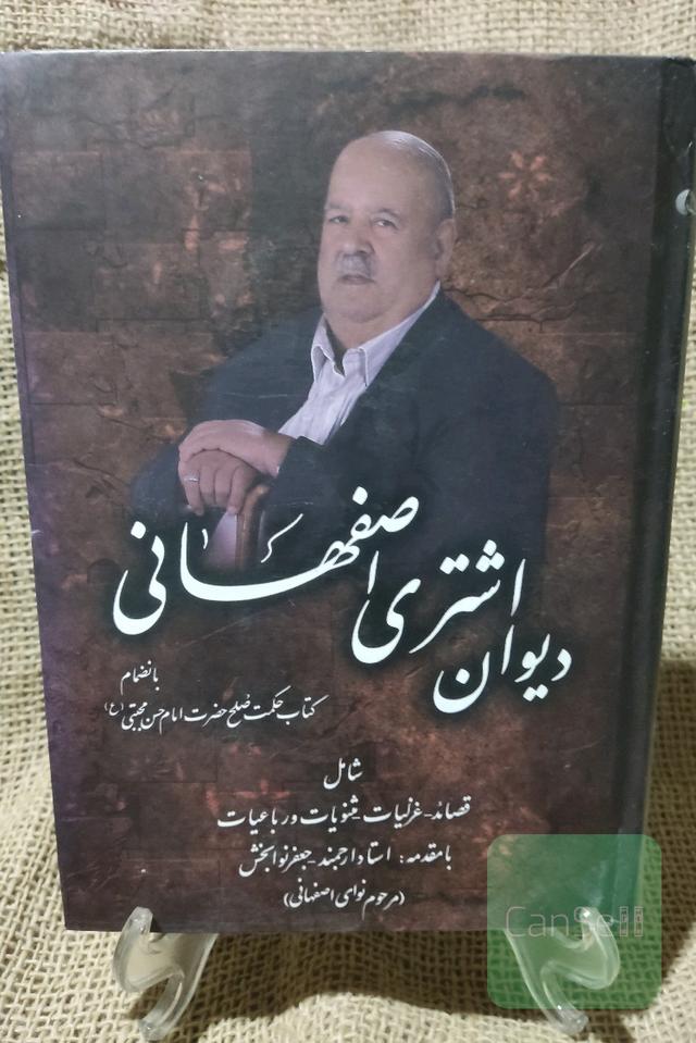 دیوان اشتری اصفهانی