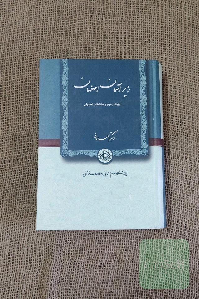 زیر آسمان اصفهان (لهجه، رسوم و سنت ها در اصفهان)