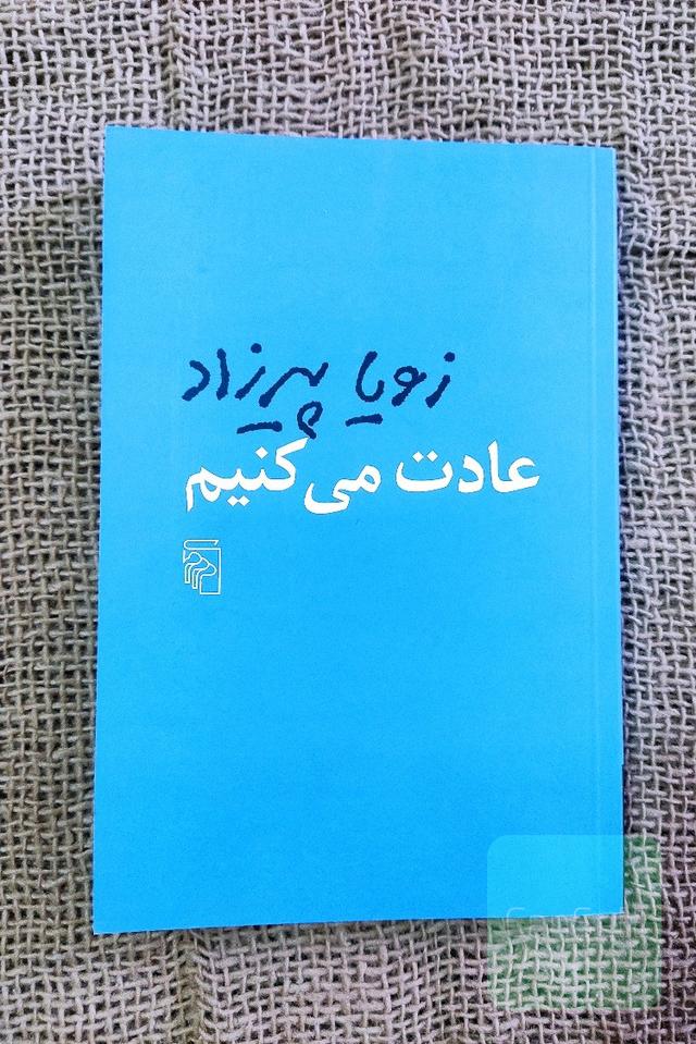 عادت می‌کنیم