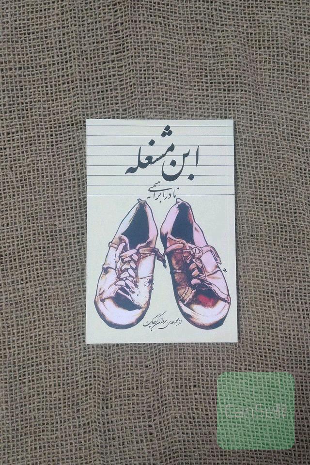 ابن مشغله