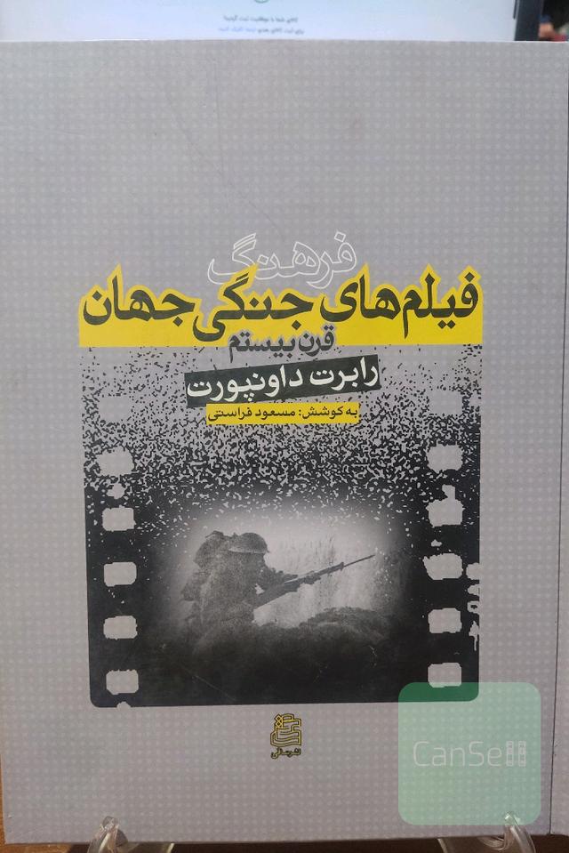 فرهنگ فیلم های جنگی جهان قرن بیستم