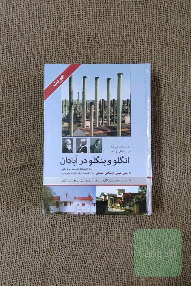 انگلو و بنگلو در آبادان ایرج ولی زاده 