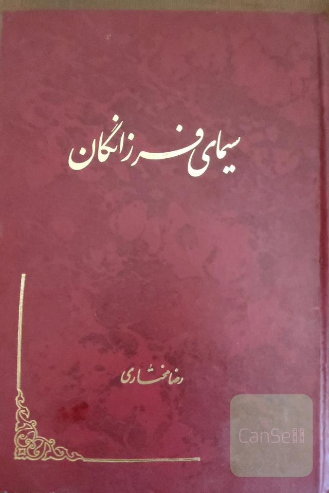 سیمای فرزانگان 