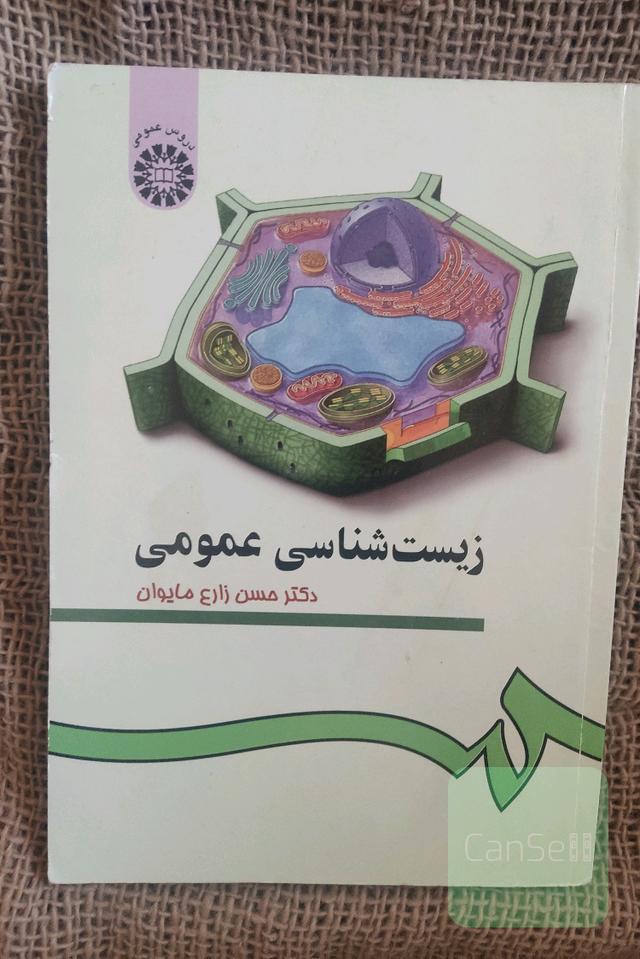 زیست شناسی عمومی